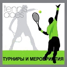 Турниры и мероприятия