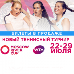 Объявлены обладатели wild card на турнир Moscow River Cup